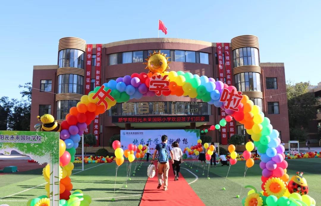 阳光未来国际小学开学了啦!
