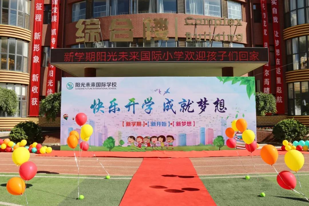 金秋八月阳光明媚阳光未来国际学校开学啦